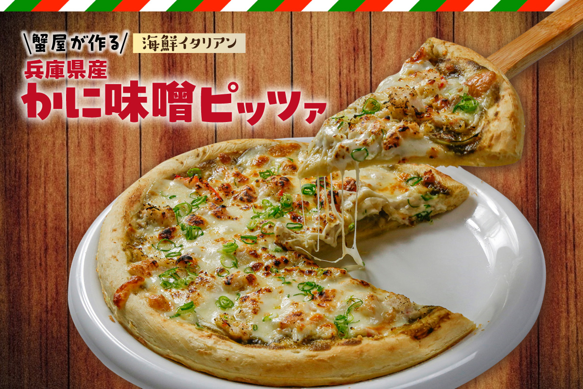 【兵庫県産かに味噌ピッツァ「蟹屋が作る海鮮イタリアン」冷凍】 国産 蟹 かに カニ 香住ガニ 香住がに 紅 べに ずわいがに ベニ ズワイガニ 紅ガニ 紅がに かにみそ カニ味噌 惣菜 ピザ 冷凍ピザ 冷凍ピッツァ ぴざ pizza 簡単 手軽 お取り寄せ グルメ 贈答 ギフト 兵庫県 香美町 香住 丸近 19-15