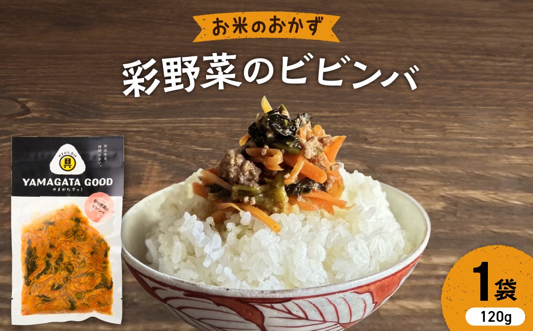 
                  【おにぎりの具】彩野菜のビビンバ｜山形県産野菜使用 Yamagataぐっ！山形県 河北町 【株KFTable】 ka093-006 (おにぎりの具 おむすびの具 ごはんのお供 お弁当 惣菜 おかず 簡単調理 パック 野菜 根菜 豆もやし ビビンパ 韓国料理 山形県産野菜 山形県 河北町)
                