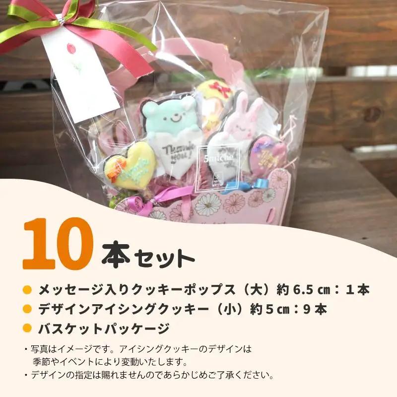 アイシングクッキーポップス 10本セット「Thank you（ホワイトデーver.）」 / 洋菓子 ギフト クッキー 綾部市 / 5miche［BSAA011］