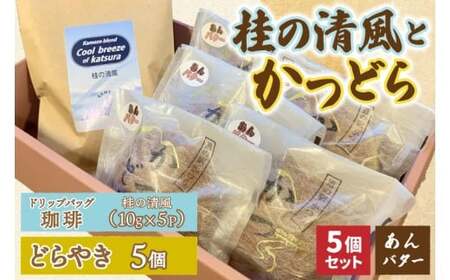 珈琲とかつどら5個【桂の清風(ドリップバッグ)/あんバター】道の駅かつら どら焼き お取り寄せ (AF137)
