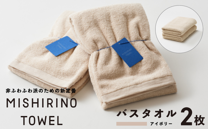 MISHIRINO TOWEL バスタオル 2枚セット(アイボリー)【オーガニック 国産 日本製 泉州タオル 老舗タオルメーカー 明治45年創業 無地 パステル 吸水力 赤ちゃん 敏感肌 大阪 泉佐野 大阪府 泉佐野市】