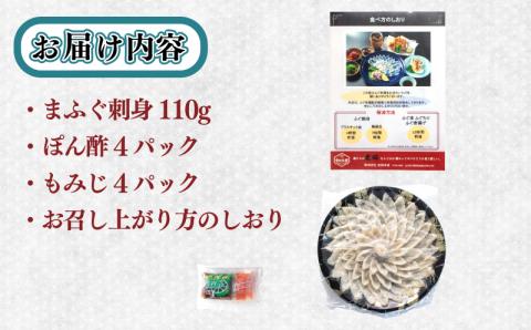 ふぐ刺身 (3～4人前) 110g 冷凍 まふぐ刺身 高級魚 鮮魚 山口県産天然真ふぐ 国産天然真ふぐ,てっさ,ふぐ刺し,フグ刺し,本場ふぐ刺し,下関ふぐ,人気ふぐ,晩酌ふぐ,日本酒とあうふぐ,ふぐ刺