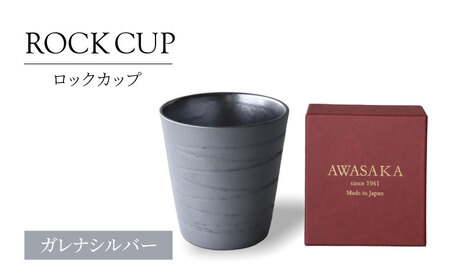 【美濃焼】ロックカップ ガレナシルバー【二幸】焼酎 コップ 陶器[MCZ123]