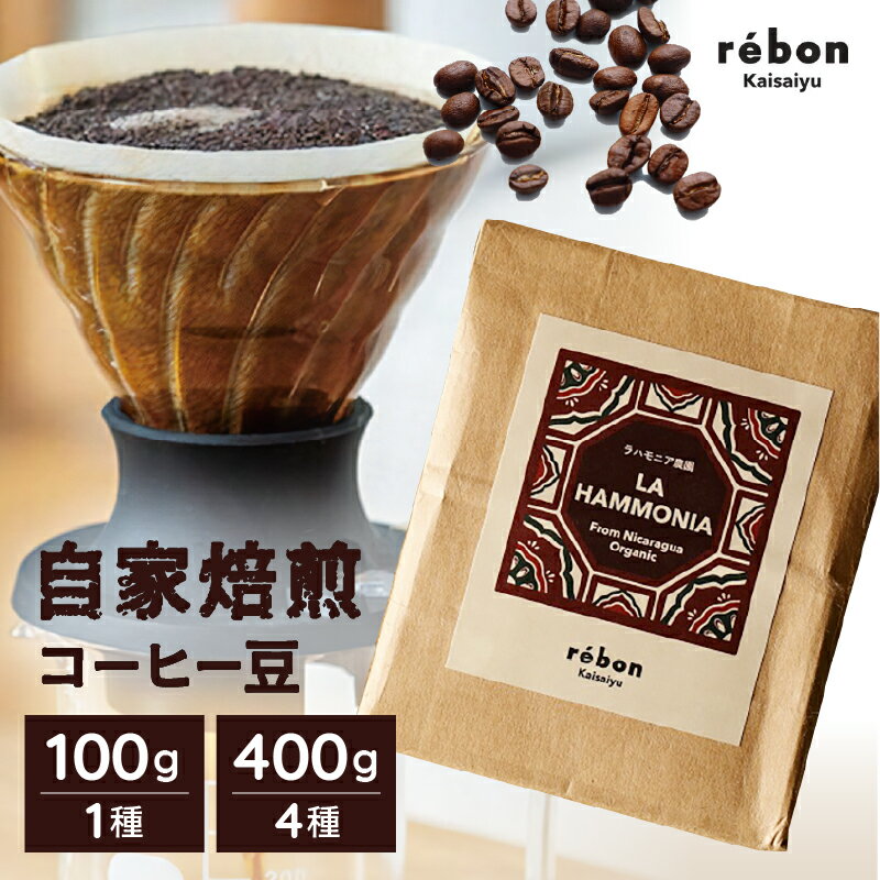 【ふるさと納税】＜選べる内容＞自家焙煎コーヒー豆 (100g / 400g) 珈琲 珈琲豆 アソート 飲み比べ ギフト スペシャリティ 焙煎