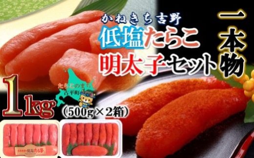 【26105】かねきちたらこ・明太子セット