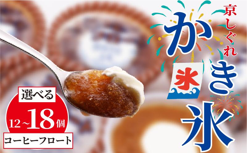 
            【量を選べる】 かき氷 京しぐれ コーヒーフロート 12個 15個 18個 氷菓 アイス カップ デザート スイーツ レトロ シャーベット ジェラート アイスクリーム 京都産 旬 夏 冬 熱中症予防 夏休み 休み お菓子 洋菓子 氷菓子 菓子 おやつ 冷凍 容量 選べる 贈答 ギフト プレゼント 定番 人気 おすすめ ふるさと納税 京都 八幡 八幡市 東洋食品
          
