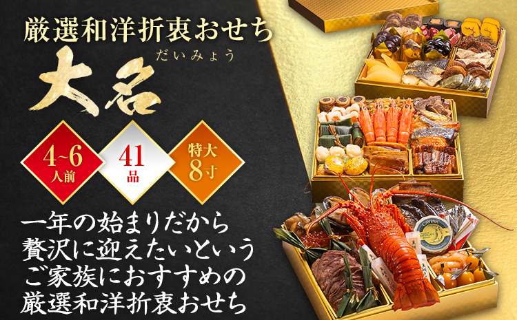 おせち 2026 博多久松 厳選和洋折衷おせち『大名』 特大8寸 3段重 4～6人前 おせち料理 重箱 お正月 冷凍おせち 縁起物 祝箸付 福岡 年末配送