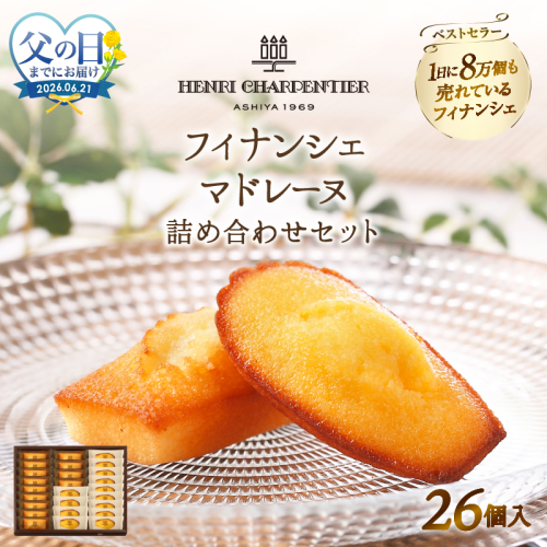 ≪父の日までにお届け!!≫アンリ・シャルパンティエ『フィナンシェ・マドレーヌ詰め合わせ(26個入り)』_H0030-109-fa