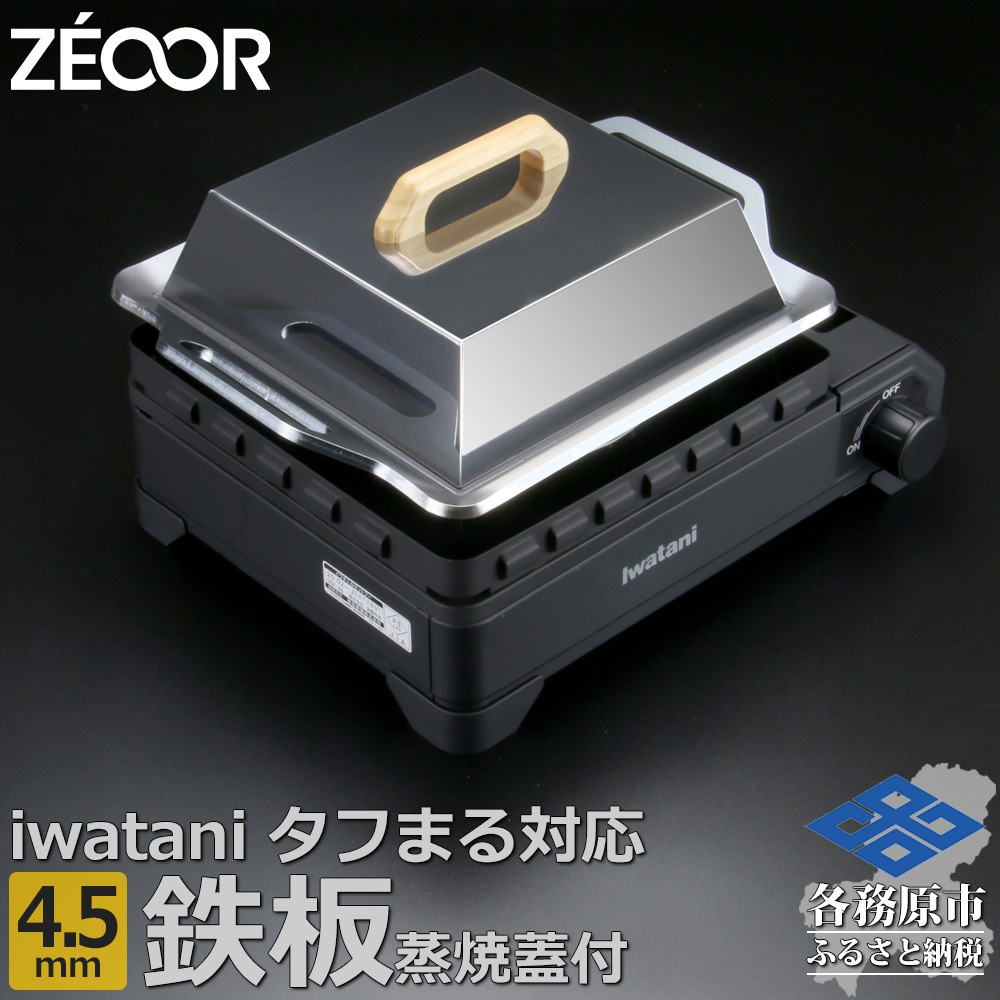 
                  1366 ZEOOR 焼肉プレート イワタニ カセットフータフまる タフまるXG 専用 極厚鉄板 4.5mm 蒸し焼き蓋付き IW45-40T
                
