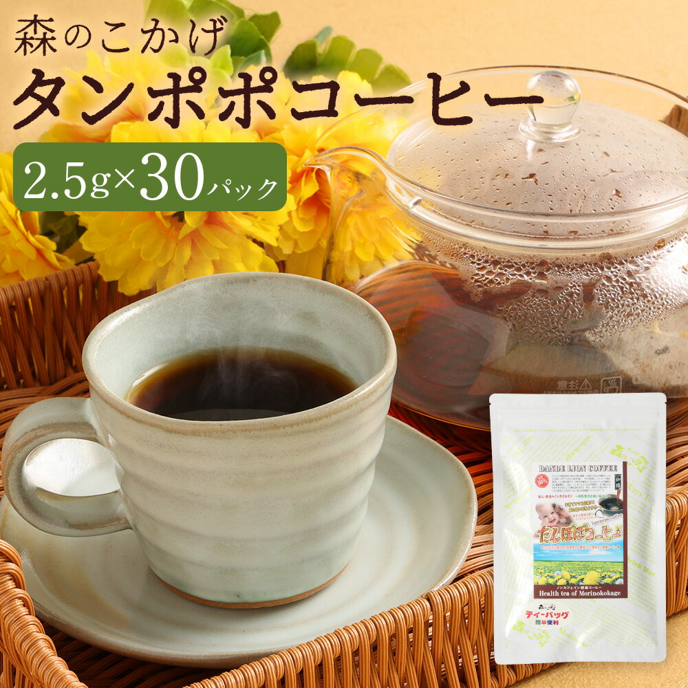 【ふるさと納税】タンポポコーヒー （森のこかげ） 計75g（2.5g×30パック） 西洋タンポポ たんぽぽの根 ノンカフェイン リフレッシュ 飲料 福岡県 筑後市 送料無料