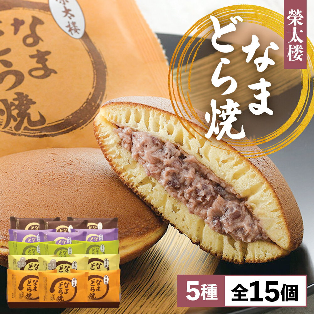 【ふるさと納税】なまどら 詰合せ(あずき/ごま/ずんだ/ラムレーズン/チョコレート) 15個(5種×各3個) セット 栄太楼 生どら焼き どら焼き あずき ごま ラムレーズン ずんだ チョコ 和菓子 お菓子 スイーツ ギフト 贈答 塩竈市 塩釜市 宮城県