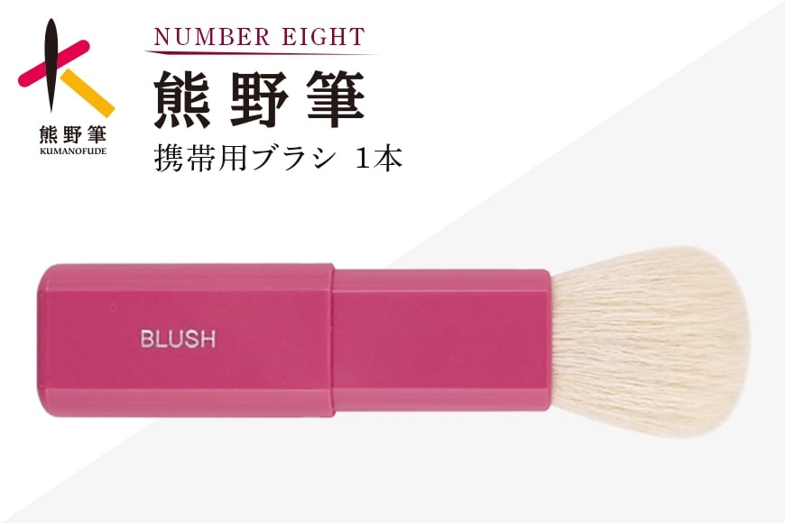 
熊野化粧筆　携帯用ブラシ
