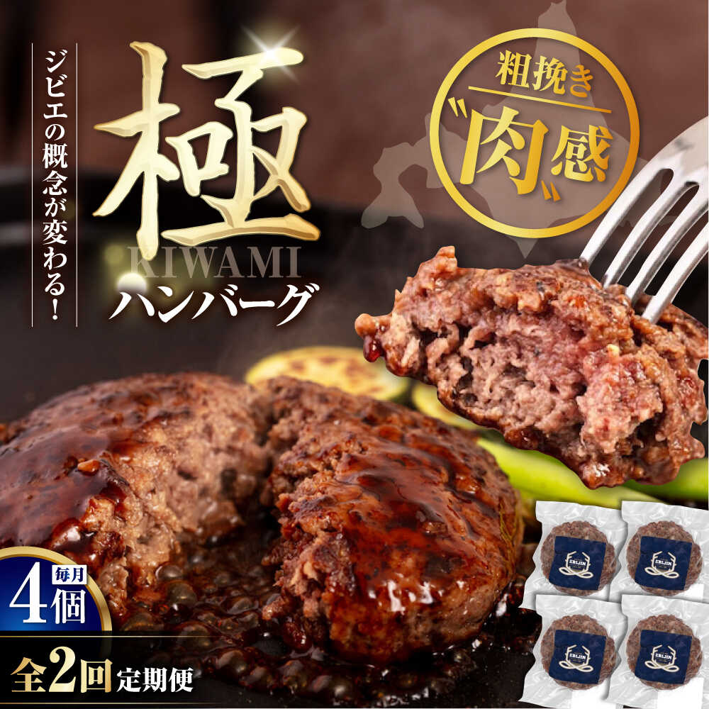 【ふるさと納税】【全2回定期便】鹿肉 ハンバーグ 極 4個 《喜茂別町》【EBIJIN】 ジビエ ハンバーグ 鹿 手作り 惣菜 簡単調理 赤身 冷凍 冷凍配送 北海道 定期便 [AJAO102] 40000 40000円 4万円