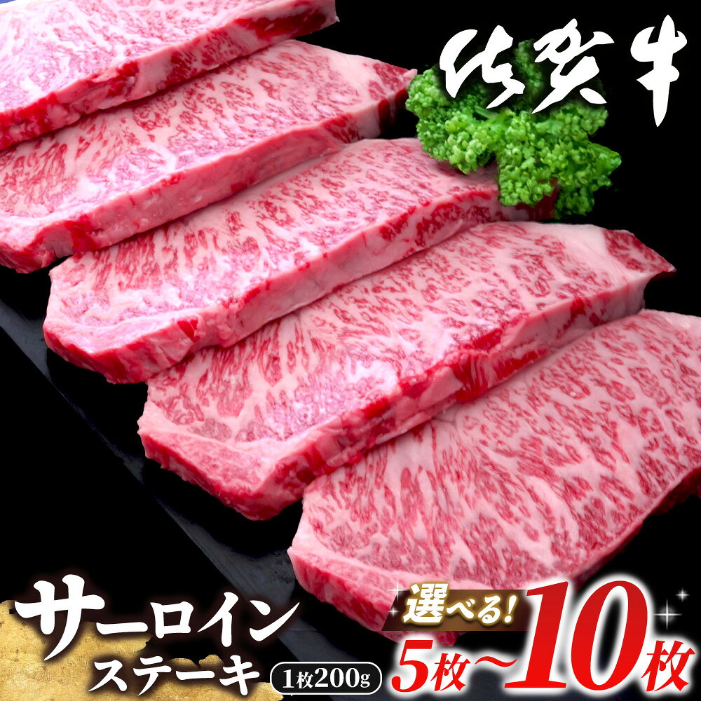 【ふるさと納税】佐賀牛 サーロインステーキ 200g【枚数が選べる 5枚〜10枚 佐賀牛 サーロインステーキ サーロイン ステーキ肉 濃厚 サシ 絶品 やわらか パーティー イベント お祝い ブランド牛】K030P001