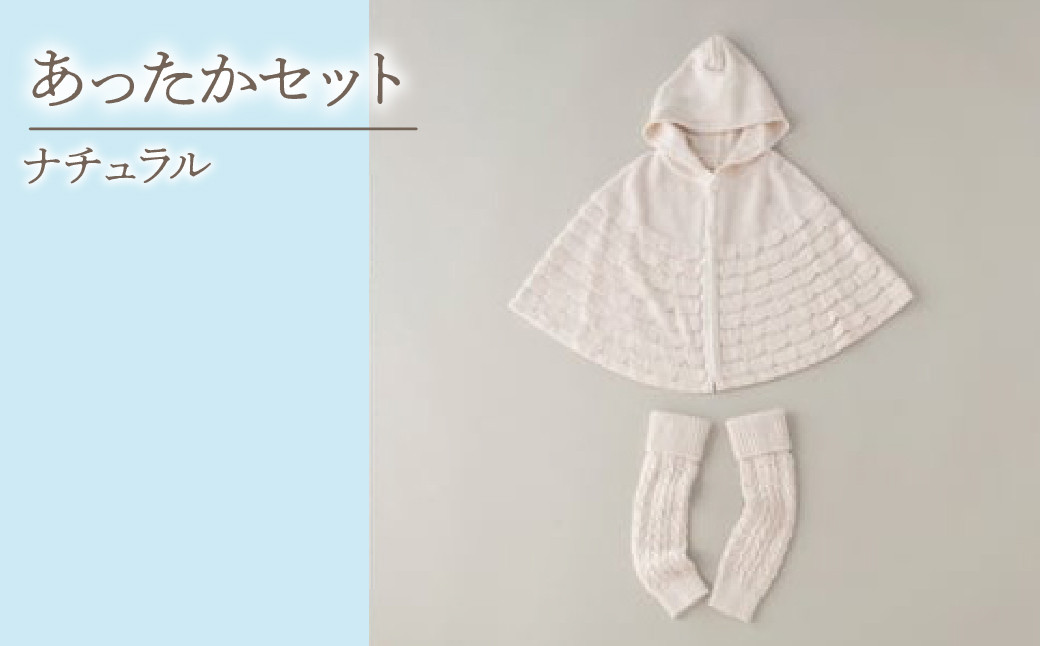 
4.5-9-5 あったかセット

