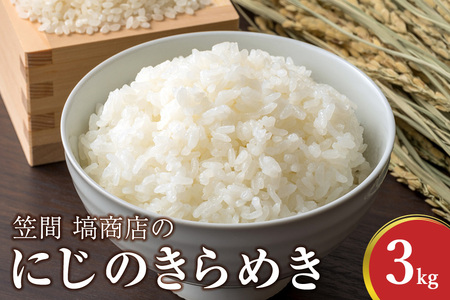 にじのきらめき 3kg 米 精米 令和7年度産 笠間 塙商店 ブランド米 お米 白米 国産 おにぎり 弁当 R7年産 ごはん おいしい 旨い ふっくら お米 茨城県 笠間市 いばらき ID-032
