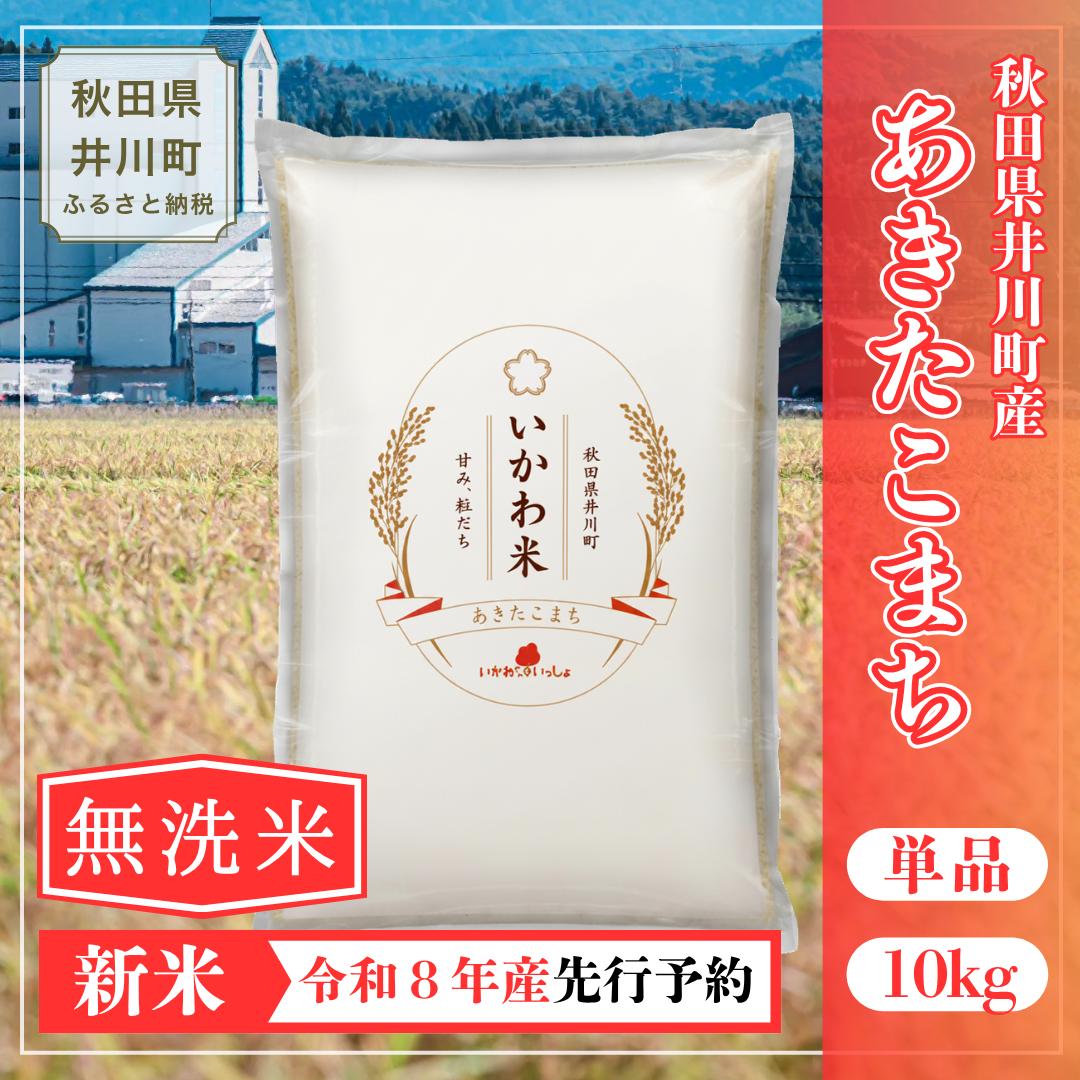 【令和8年産 新米 先行受付】【無洗米】あきたこまち １０㎏ 単品