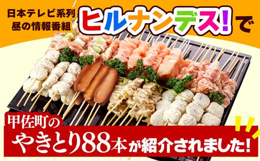 【TVで紹介されました！】国産の焼き鳥★縁起が良い末広がり88本★国産 焼きとりセット7種88本　BBQ　バーベキュー　キャンプ【価格改定XA】