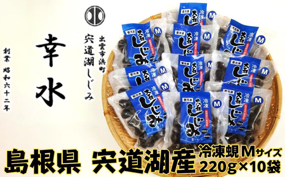宍道湖産冷凍しじみ2Lサイズ（殻幅12mm～14mm）220ｇ×10袋 322032_BU002