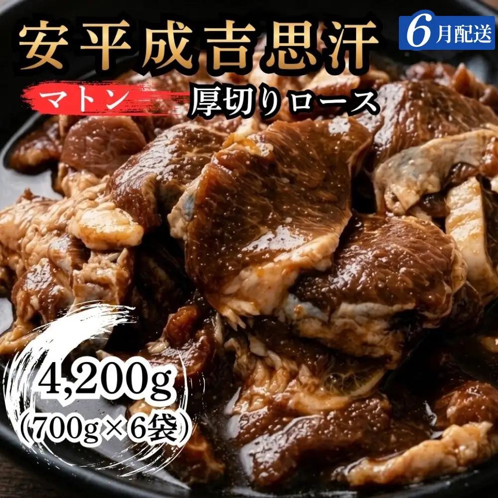 【6月配送】安平成吉思汗厚切味付ロース700ｇ×6ｐ