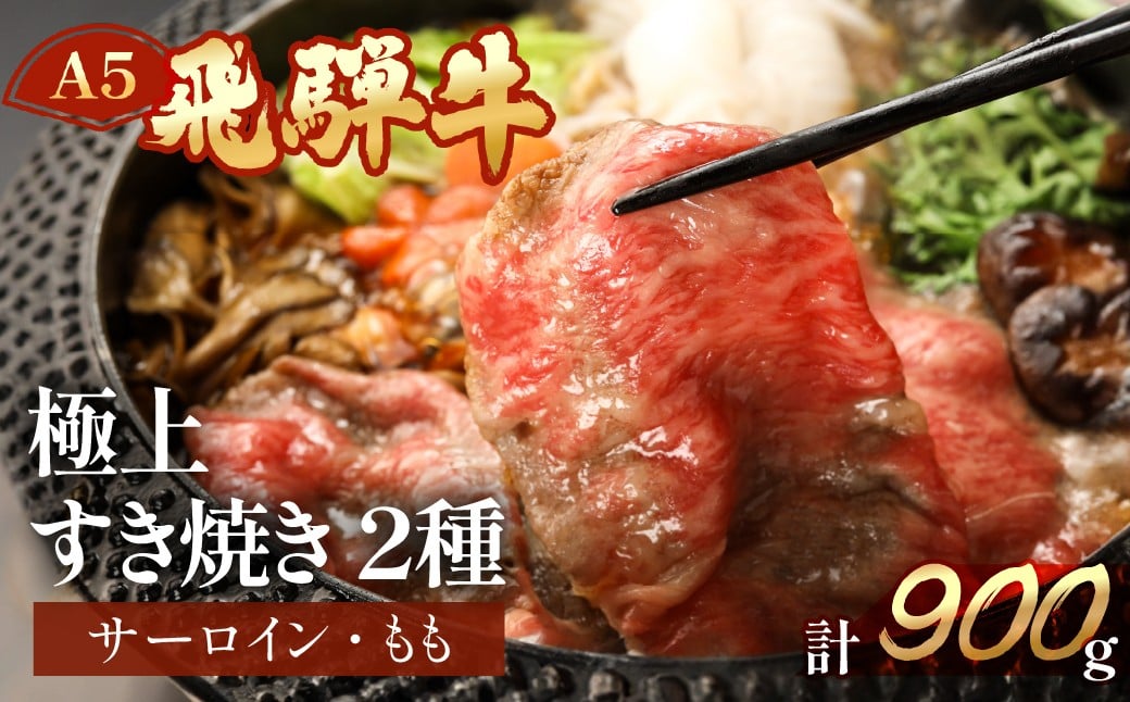 
                  飛騨牛サーロイン・ももすき焼きセット  各450g  【冷凍】冷凍配送 A5 飛騨牛 サーロイン・もも サーロイン450g もも450g 計900g 飛騨牛  下呂温泉 おすすめ 牛肉 肉 和牛 赤身 人気 ブランド牛 肉ギフト 国産 贈答品 すき焼き用 すきやき ギフト 和牛 50000円
                