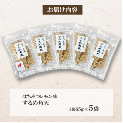 ふるさと納税 桂川町 【福六】するめ角天(はちみつ・レモン風味)65g×5袋 |  | 01