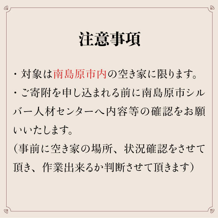 空き家 管理 サービス  2回分 / 南島原市 / 公益社団法人  / 南島原市シルバー人材センター [SDO001]_イメージ3