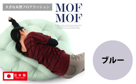 MOFMOF 丸型フロアクッション 【カラー：ブルー】 クッション インテリア 可愛い 岐阜市 / MJファクトリー[ANIA008]