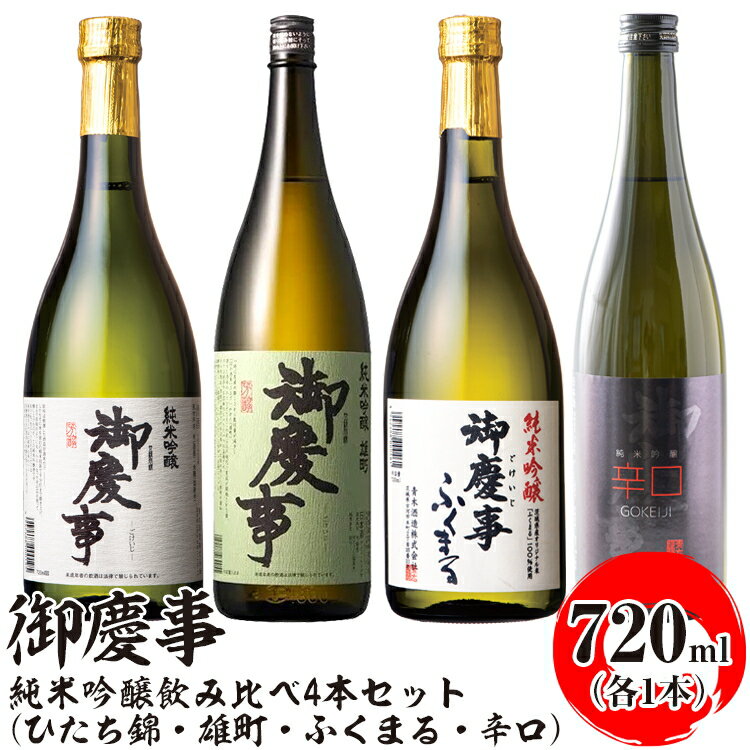 【ふるさと納税】御慶事 純米吟醸飲み比べ4本セット（ひたち錦・雄町・ふくまる・辛口）720ml　各1本 ※離島への配送不可｜酒 お酒 地酒 日本酒 飲み比べ セット ギフト 家飲み 贈答 贈り物 古河市 お祝 プレゼント 記念日 ご褒美 _AA34