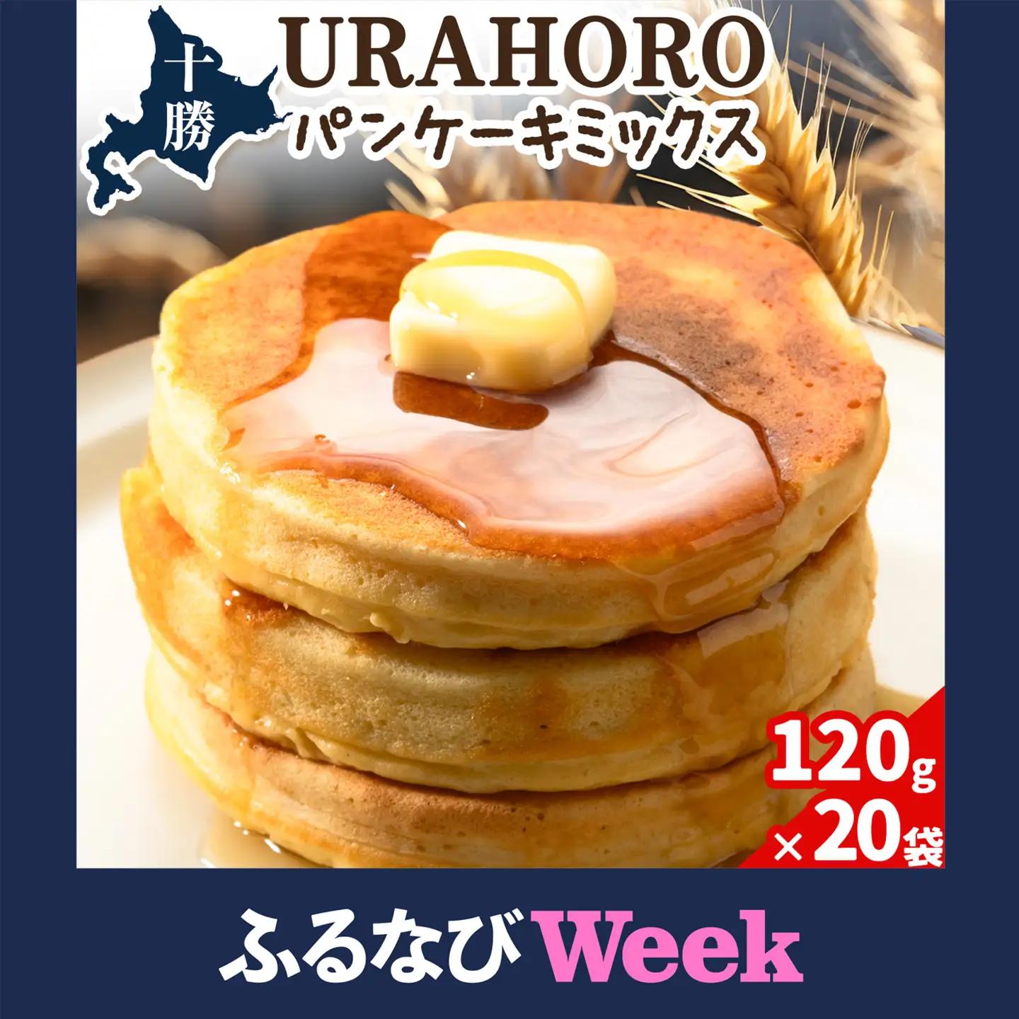 【ふるなびWEEK対象】北海道産 十勝URAHOROパンケーキミックス 120g 20袋 スイーツ 手作り 浦幌