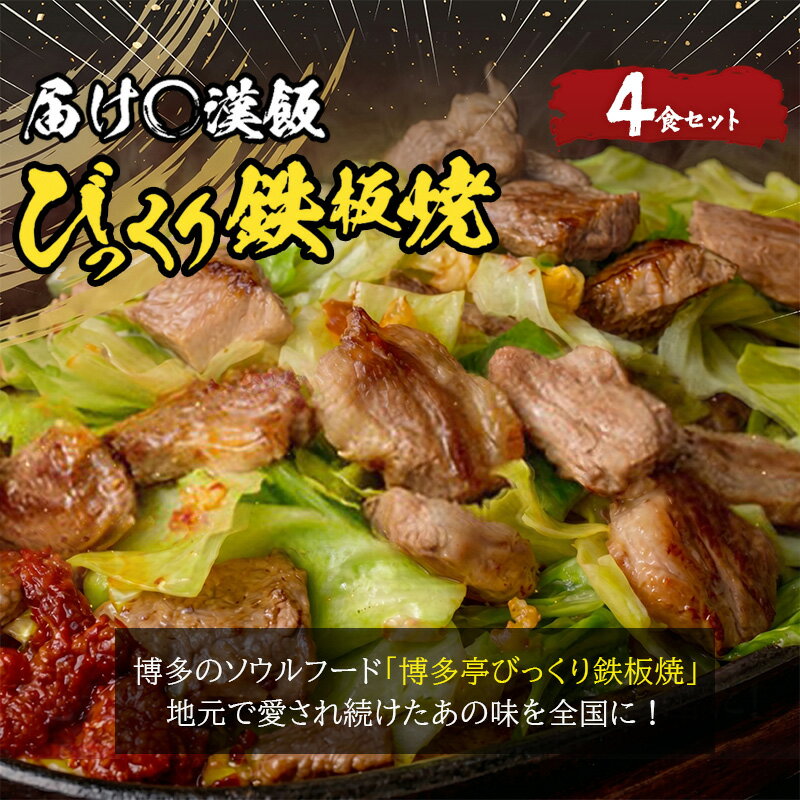 【ふるさと納税】福岡のソウルフードびっくり鉄板焼 4食セット