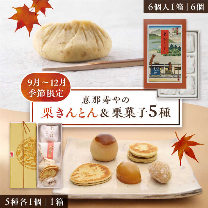【2025年9月から発送】【ふるさと納税】栗きんとん6個と栗菓子5種類 / 栗 くり 栗きんとん 和菓子 栗がし 先行予約 / 恵那市 / 恵那寿や[AUAS010]