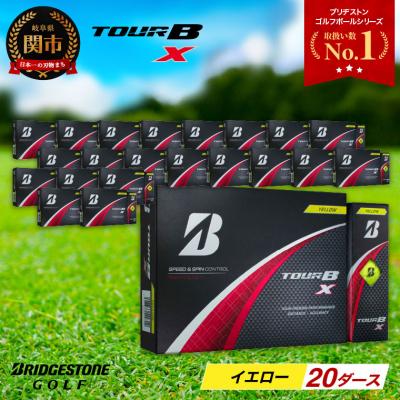 ふるさと納税 関市 【2024年モデル】ゴルフボール TOUR B X イエロー 20ダース ブリヂストン