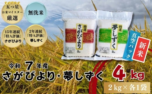 ≪令和７年産新米≫『無洗米』佐賀県産 さがびより・夢しずく 食べ比べセット計4㎏（各2㎏）〔真空パック〕 / 大塚米穀店［A0194-0007］
