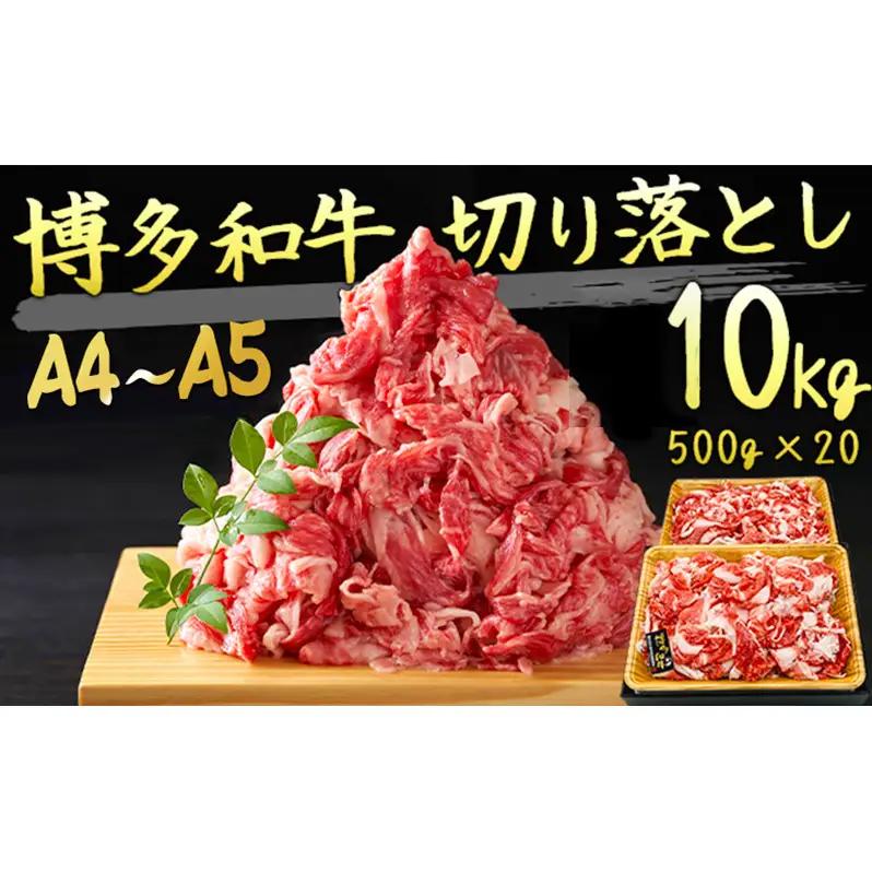 【数量限定】 牛肉 博多和牛 A4～A5 切落とし 合計10kg（500g×20p）牛肉