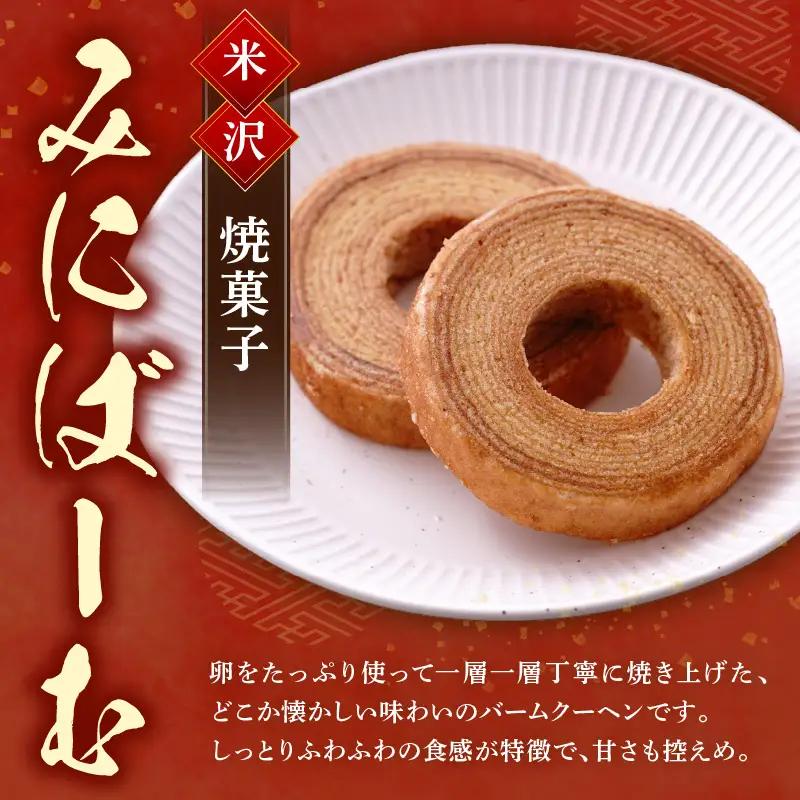 焼菓子 米沢バームクーヘン みにばーむ 10個入 1箱