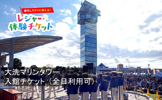 
                  【即時利用可/電子チケット】高さ60mから絶景を独り占め！大洗マリンタワー　入館チケット【会員限定のお礼の品】
                