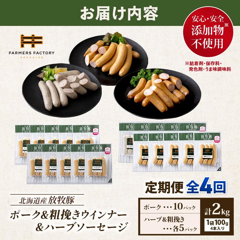 【定期便：４回】北海道産放牧豚 無添加ポークウインナー ×10パック＆粗挽きウインナー・ハーブソーセージ ×各5パック【12009801】