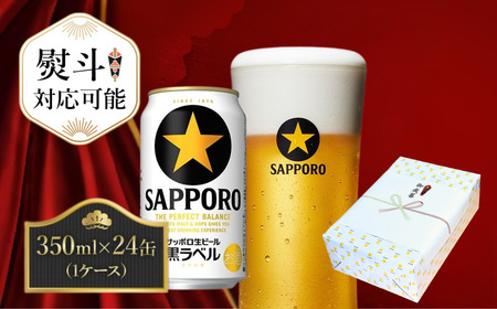 【熨斗】サッポロ ビール 黒ラベル 生ビール 350ml×24本 千葉県 船橋市 缶ビール お酒