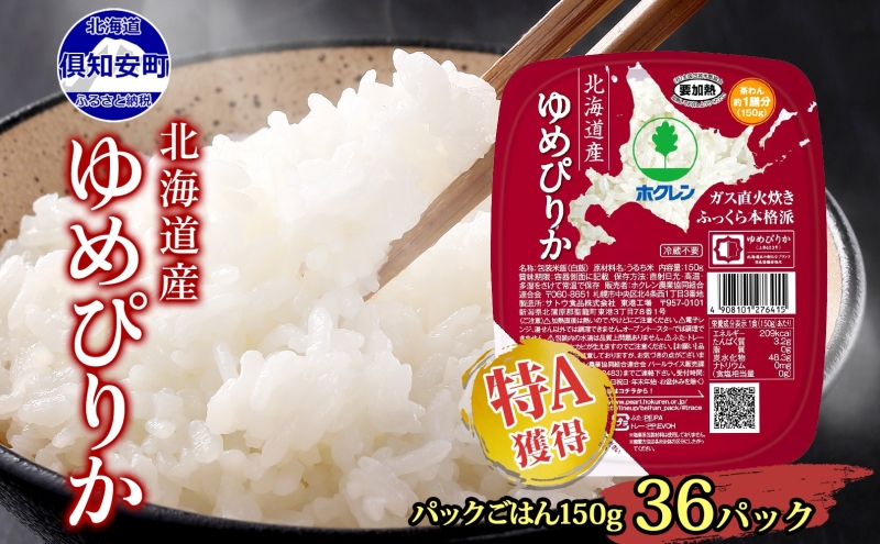 【ANA限定】北海道産 ゆめぴりか パックごはん 150g 36パック 米 ホクレン 白米 ご飯 パック まとめ買い 簡単 レンジ 仕送り 備蓄 常温 保存 北海道 倶知安町 お米 レトルト ごはんパック