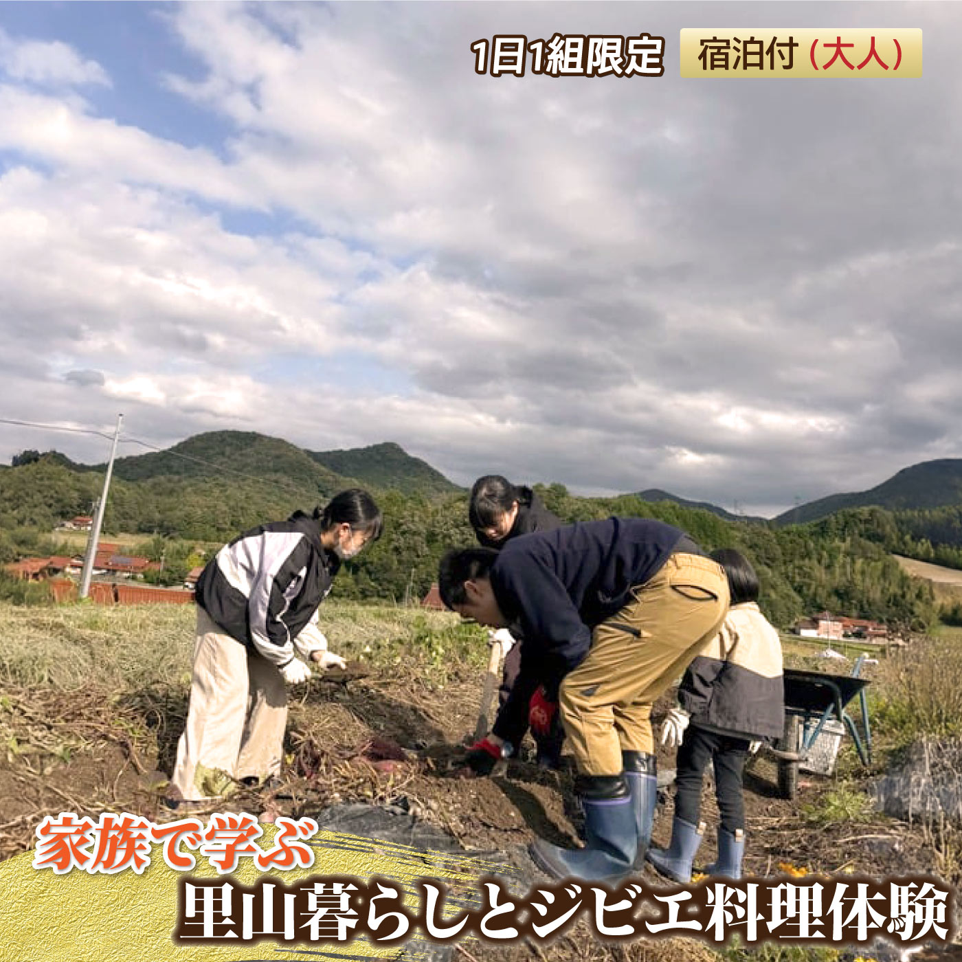 【ふるさと納税】家族で学ぶ里山暮らしとジビエ料理体験 宿泊付(大人)【1日1組限定】