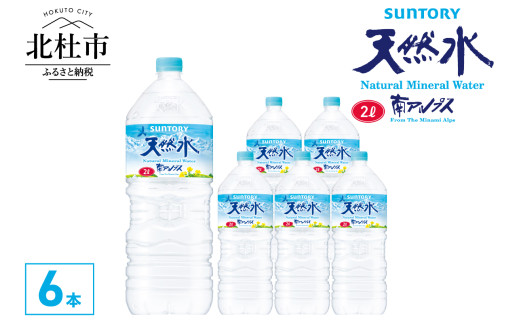 サントリー天然水 南アルプス（2L×6本）　軟水 ミネラルウォーター ペットボトル 防災