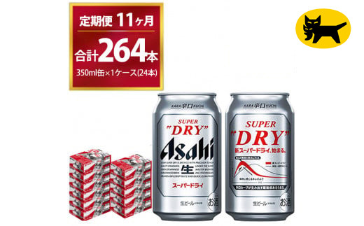 
                  【11ヶ月定期便】スーパードライ （合計264本）350ml × 毎月1ケース ( 24本 ) を11ヶ月間（ 計11回 ）お届けします。◇  | アサヒビール 酒 お酒 生ビール Asahi super dry 缶ビール 缶 ギフト 内祝い 茨城県守谷市 酒のみらい mirai
                