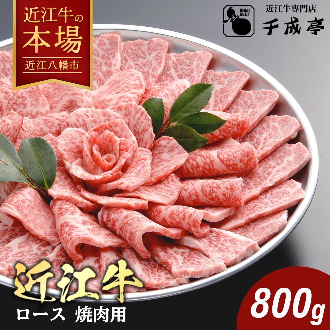 【 ふるさと納税 】 千成亭 近江牛 焼肉 ロース 800g 牛ロース 牝牛 未経産牛 焼き肉 焼肉用牛肉 焼肉用 焼肉用肉 ロース肉 ロース 牛肉 ブランド牛 銘柄牛 国産 和牛 黒毛和牛 牛 肉 霜降り A4ランク 冷凍 焼き肉ギフト ギフト 贈答用 お祝い 千成亭