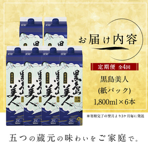 本格焼酎　黒島美人1,800ml（紙パック6本セット）年4回定期便_nagashima-1274