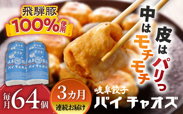 
            【3回定期便】 餃子 岐阜64個入り（パイチャオズ） ぎょうざ 冷凍餃子 お取り寄せ 中華 おかず 夕食 焼き餃子 揚げ餃子 岐阜 冷凍配送 おすすめ 人気 3ヶ月 3回 定期便 64個 大容量 セット 詰め合わせ 飛騨豚 厚皮 パリパリ モチモチ 点心 中華惣菜 パーティー 家飲み 宅飲み ギフト プレゼント 贈り物 贈答 岐阜市 / MABUCHIKOGYO [ANEY008]
          