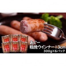 あぐー粗挽 ソーセージ13cm (300g x 6p)