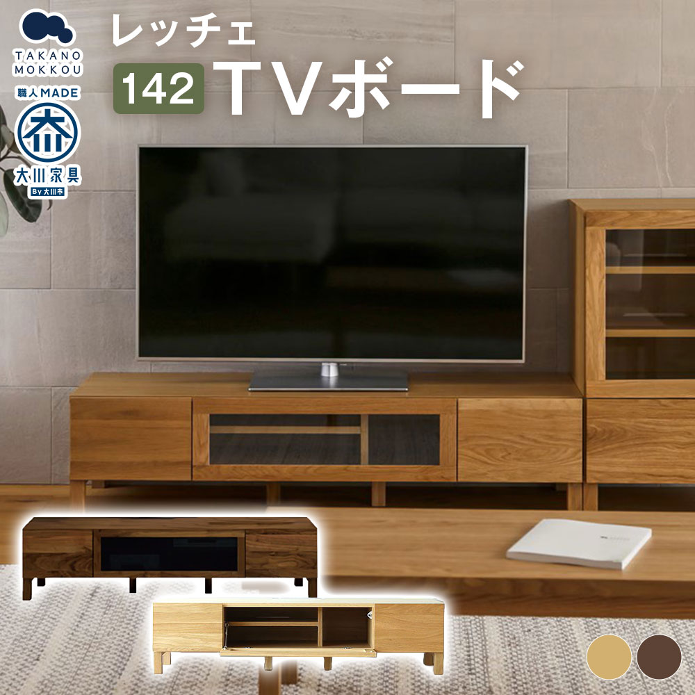 【ふるさと納税】＜選べるカラー＞LECCE レッチェ 142TVボード 【10年保証】 オーク / ウォルナット TVボード テレビボード ローボード テレビ台 TV台 木製 無垢材 ウレタン塗装 シンプル 収納 収納家具 家具 インテリア 福岡県 筑後市 送料無料