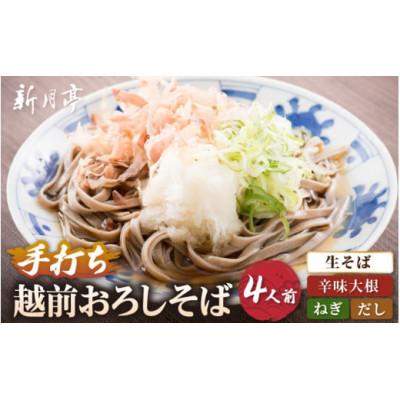 ふるさと納税 越前町 【越前おろしそば】 4人前(辛味大根・ねぎ・だし付き) 冷蔵