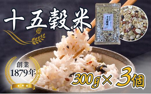 オリジナルブレンド十五穀米300g×3個セット